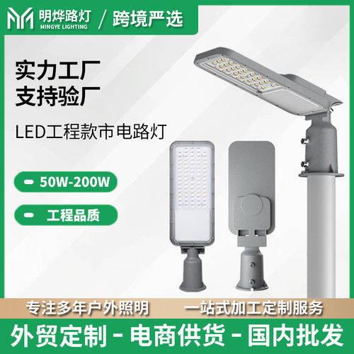 Outdoor waterproof LED street lights 50W100W150W200W市政路灯