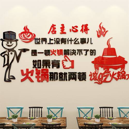 开店心得创意3d立体墙贴火锅店背景墙贴墙面装饰餐饮店亚克力墙贴