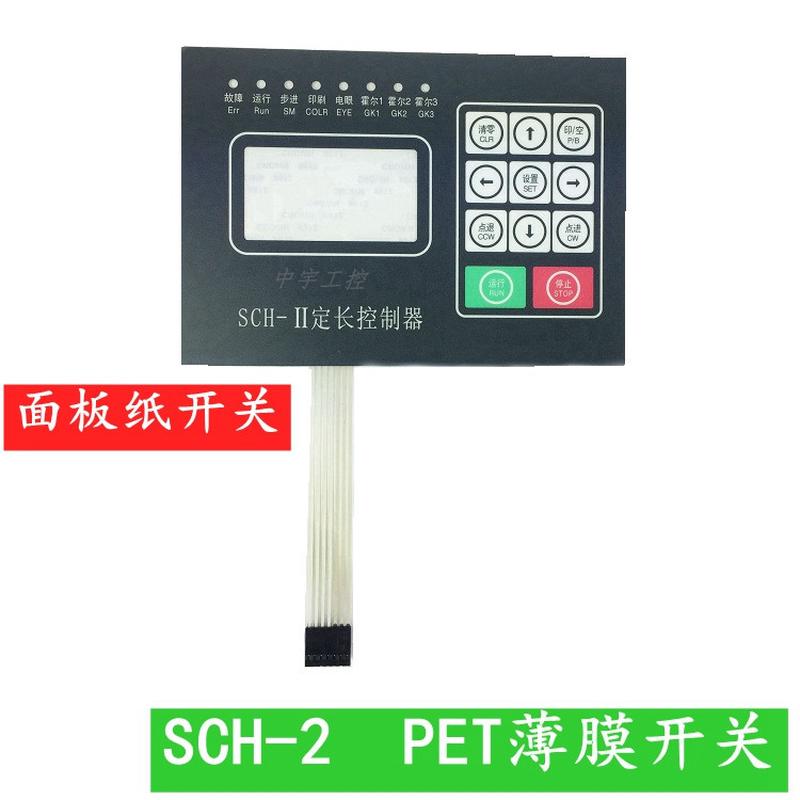 HHGK辉煌SCH-II微电脑定长控制器电源面板纸开关 制袋机SCH-2