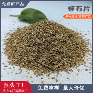蛭直发生厂家石片膨胀蛭石保温覆盖剂防火涂料4号5号大片膨胀蛭石