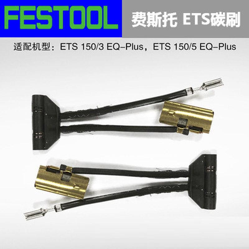 FESTOOL费斯托 ETS 150/3/5干磨机碳刷 电动圆形振动打磨机开关