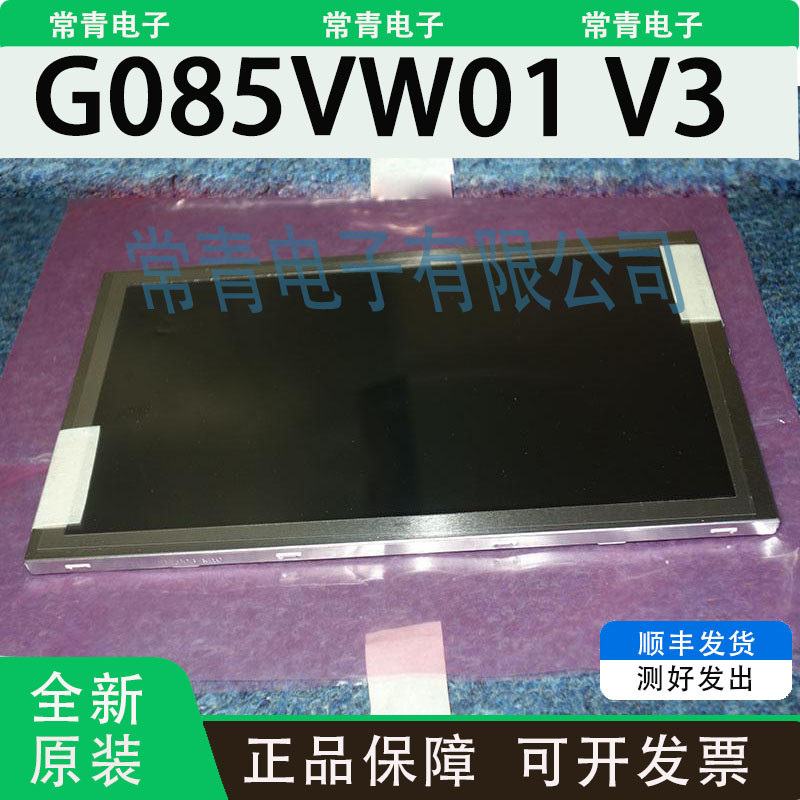 8.5英寸G085VW01 V3工业显示屏TFT-LCD液晶模组现货速发一手货源