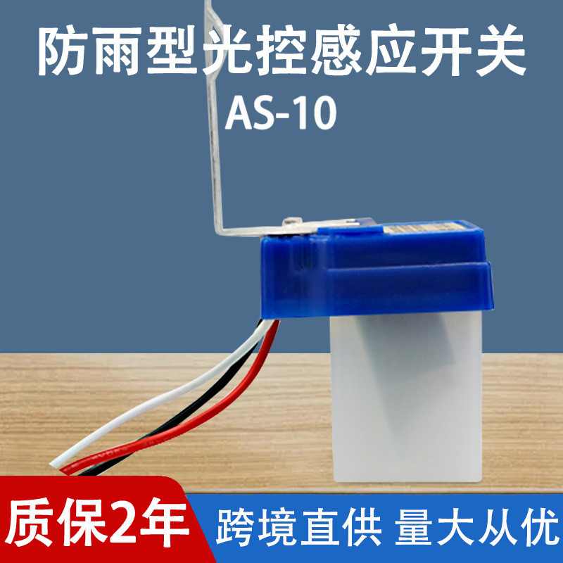 路灯防雨全自动光控开关AS-10光控感应220V太阳能天黑自动亮灯
