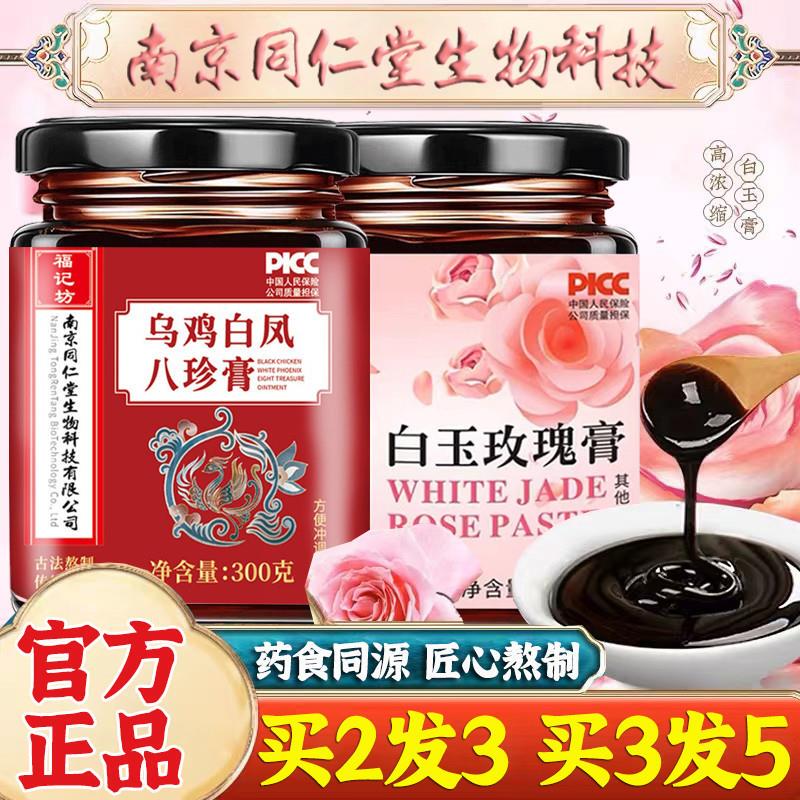 南京同仁堂白玉玫瑰膏阿胶女性肌肤传统滋补乌鸡白凤八珍养生膏滋