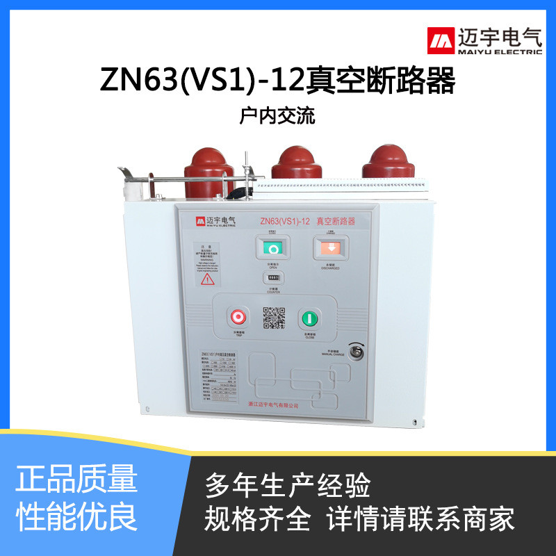 热销固定式vs1-12/630-25户内真空断路器真空开关zn63a-10kv断路