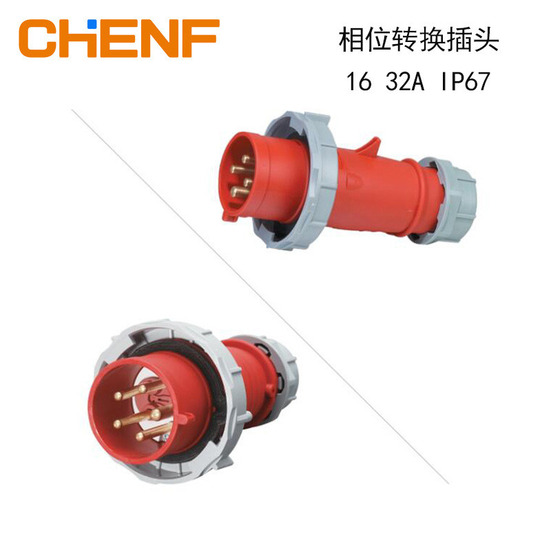 IP67相位转换插头16-32A三相五线电机保护油机插头400V换相保护