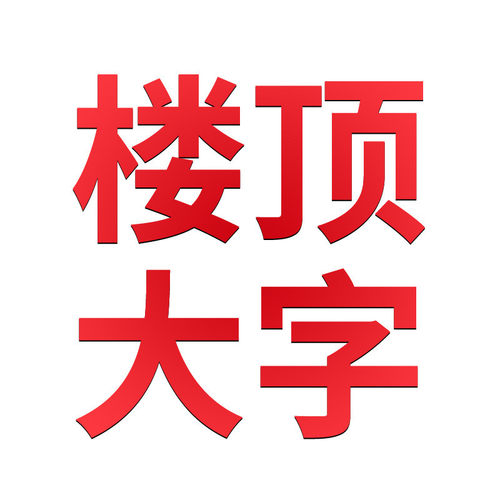 元粤发光字招大字牌不锈钢冲孔字镀锌板金属字平面楼顶高空字