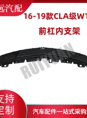 热销适用于16-19支架cla级w117前保险杠内款1178850000