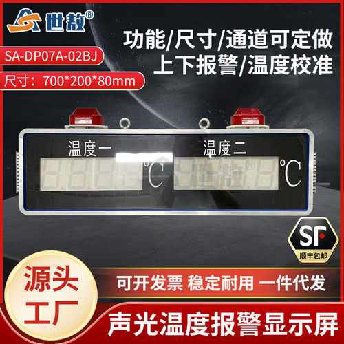 SA-DP07A-02BJ大屏声光温度报警显示器变送器控制仪LED屏显示计