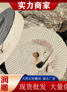 家用石磨 碾子石头踏步石老旧石器 家用磨盘手工石磨家用厂家