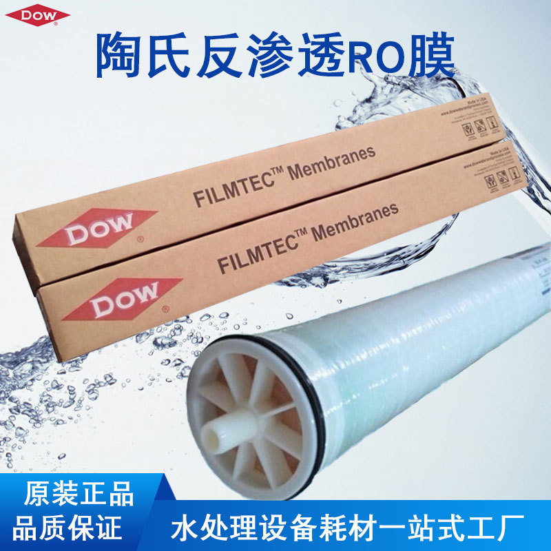 工厂直销陶氏膜LCLE-4040 4寸RO膜纯水设备LCHR-4040反渗透膜BW30
