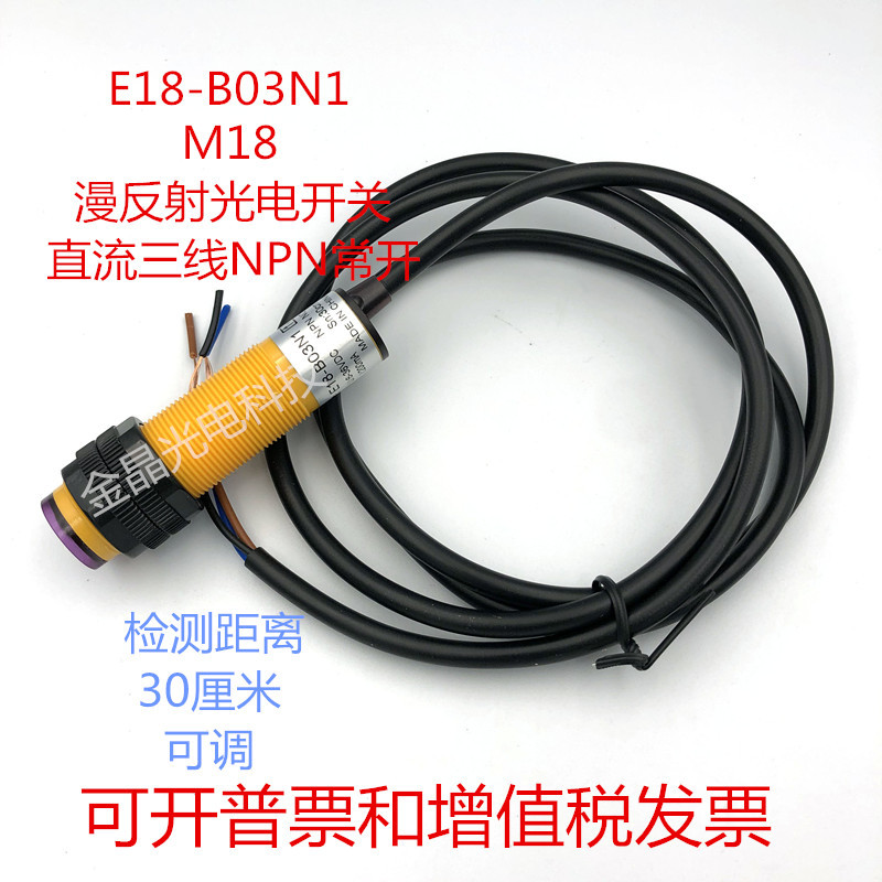 光电开关E18-B03N1 B01N1 N2 P1 A1红外线漫反射GDM18-D0.5NK