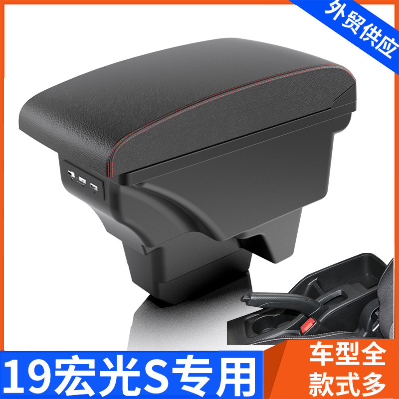 适用19-2020款新五菱宏光s扶手箱17专用中央手扶箱储物盒改装配件