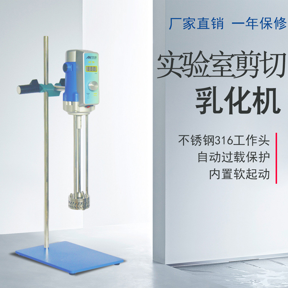 AE70实验室剪切分散机乳化均质机匀浆机