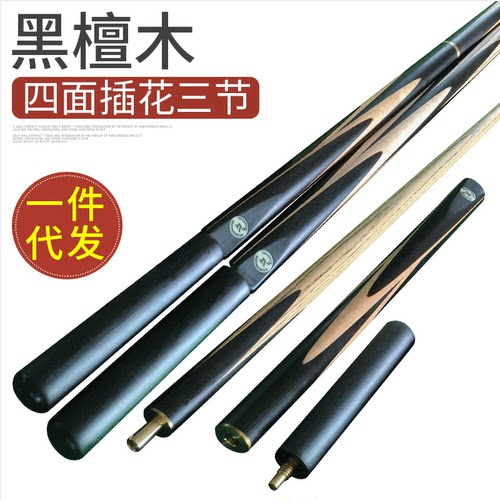 四斯诺克三节黑檀木手工杆英式黑八花台球杆小头杆桌球杆批发