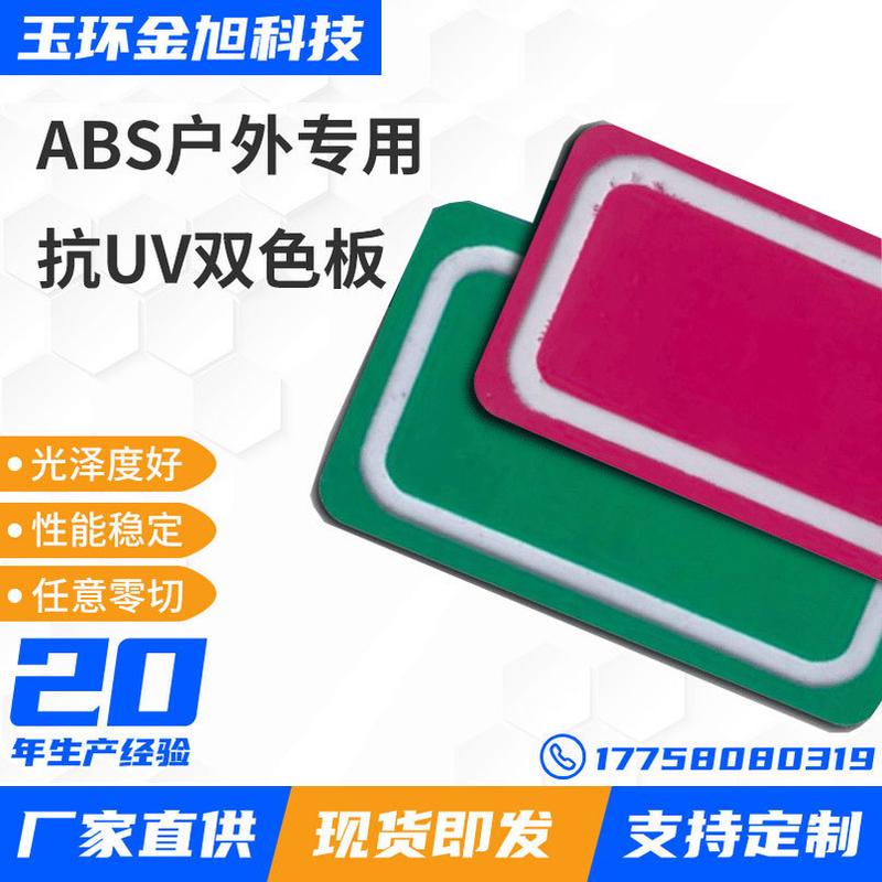 abs户外抗uv双色板机械标牌制作切割abs塑料板雕刻广告装潢双色板