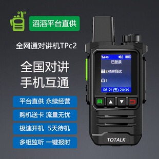 TPc2滔滔对讲免服务费4g全网通全国不限距离户外自驾工地对讲机