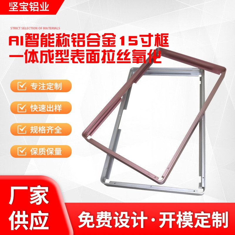 AI智能称铝框  称体铝边框  10.1-12-15寸尺寸规格 喷砂银色