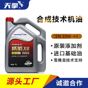 汽车机油10W40 4L装合成汽机油威航X6招商代理汽油发动机油润滑油