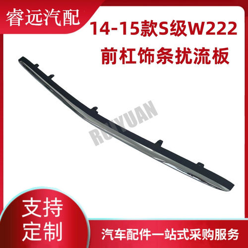 热销款14-15适用于s级w222前杠饰条扰流板2228800108 a2228800108