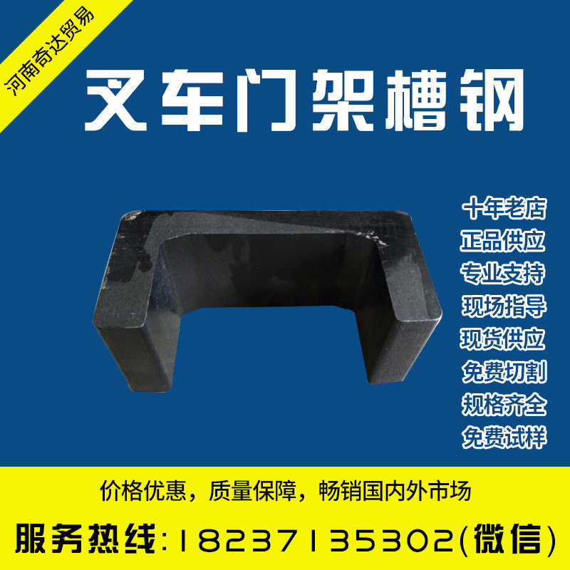 c型/j型/h型叉车门架槽钢物流叉车钢材型钢现货供应型钢用批发