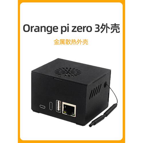 香橙派Orange pi zero 3金属外壳带散热风扇兼容Orangepi扩展板
