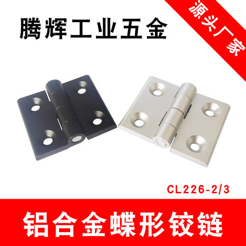 铝合金蝶形铰链CL226-2/3替代锌合金款合页系列 规格齐全坚固耐用