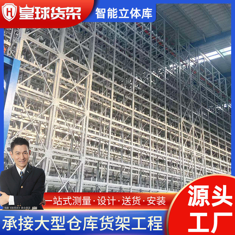 皇球智能立体仓库仓储物流货架横梁式四向穿梭车自动化设备