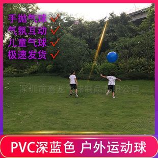 热销大小深蓝色互动气氛气球儿童户外扩展活动游戏空气球pvc可选