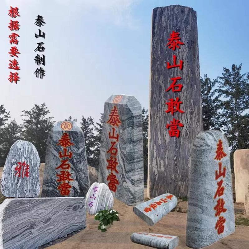 门牌 景观天然置石 家庭泰山石敢当石 别墅小院照壁 泰山石敢當
