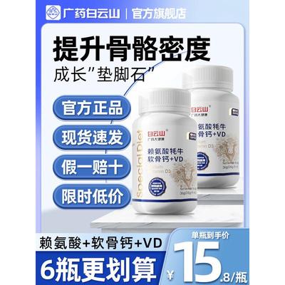 白云山赖氨酸牦牛软骨钙+VD金典版升级版60粒/瓶官方正品