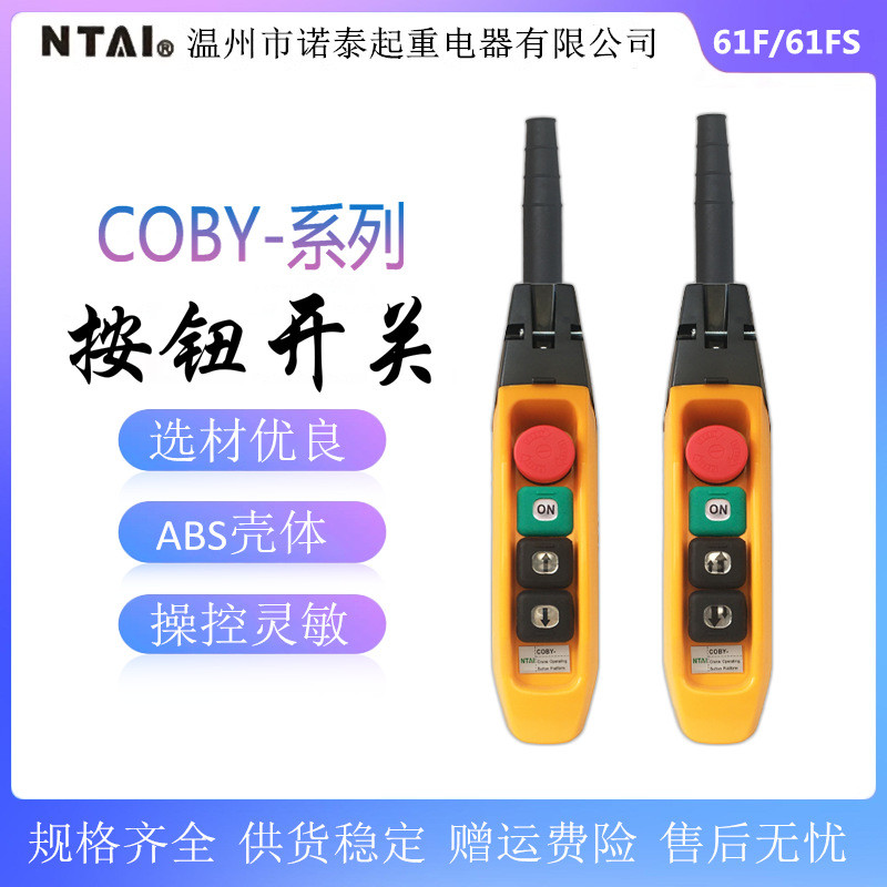 诺泰行车控制按钮开关COBY-61F/61FS电动葫芦单双速控制手电门