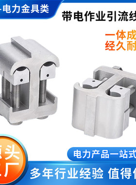 带电作业线夹10kv高压猴头线夹50-240mm2引流线夹带电火搭装卸夹