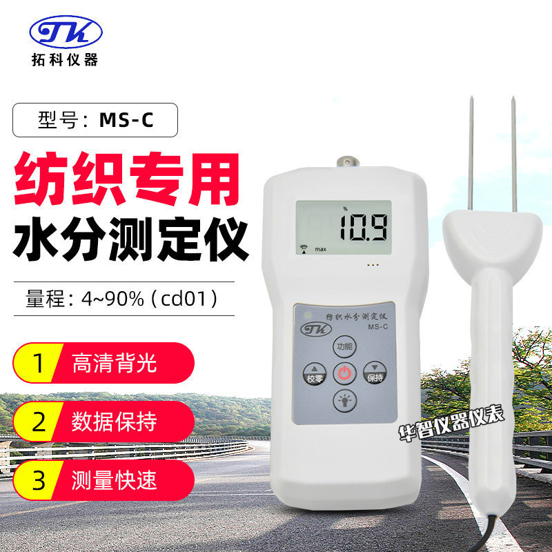 拓科紡織專用水分測定儀MS-C 絲織品水份測濕儀 毛線棉包水分儀