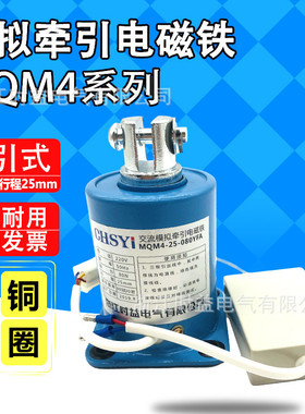 mqm4-25-080fw080yfa水泥袋包装封口机专用交流模拟电磁铁牵引