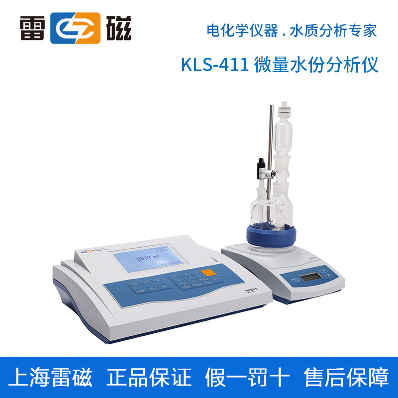 热销水份kls-411微量上海雷磁分析仪
