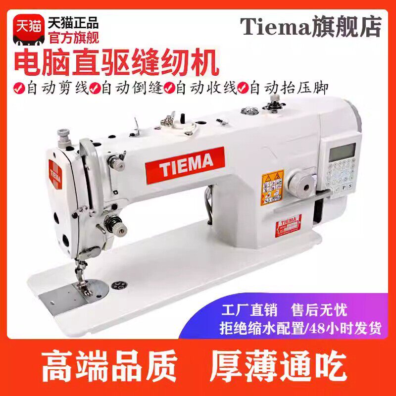 tiema全新家用工业多功能自动剪线电动缝纫机直驱平电脑平车机缝