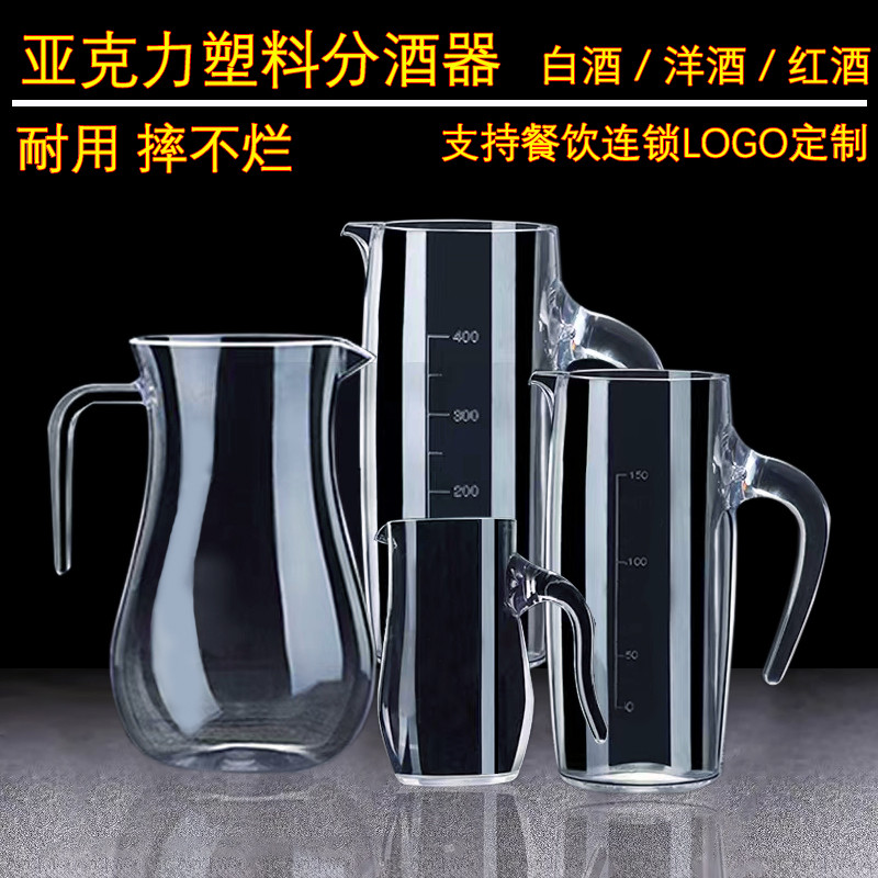 白酒分酒器红酒醒酒器亚克力塑料PC商用家用量酒杯套装饭店扎酒壶