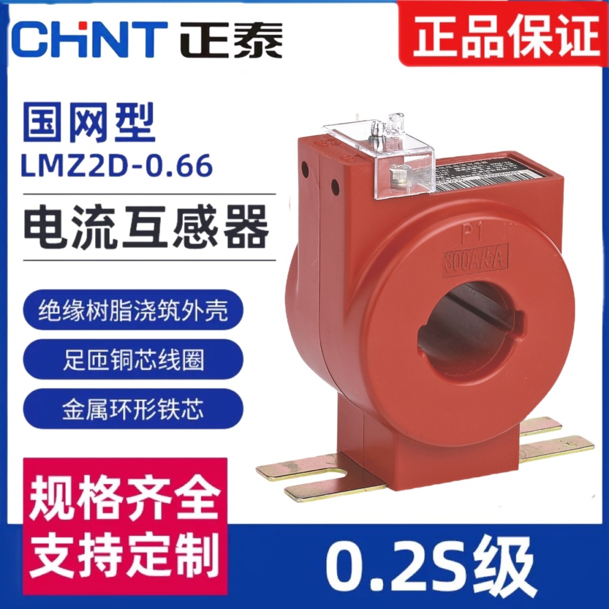 正泰计量专用低压电流互感器 0.2S级 LMZ1D/2D/3D/4D-0.66 国网型
