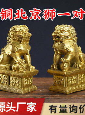厂家批发铜狮子摆件北京狮铜狮摆件一对 铜器工艺品礼品批发