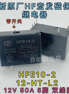 HFE10-2 12-HT-L2 12VDC宏发双线圈磁保持继电器50A5脚带手动开关