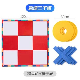 急速三子棋棋五子棋井字极速团建拓展游戏道具户外趣味运动会器材