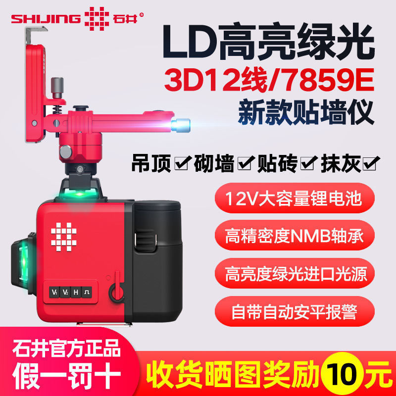 石井12线水平仪绿光墙地仪高精度红外线激光水平仪7859E/7859F