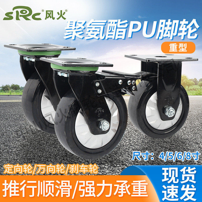 防src风火脚轮4寸5寸6寸8寸黑色聚氨酯万向轮向荣缠刹车静音轮子