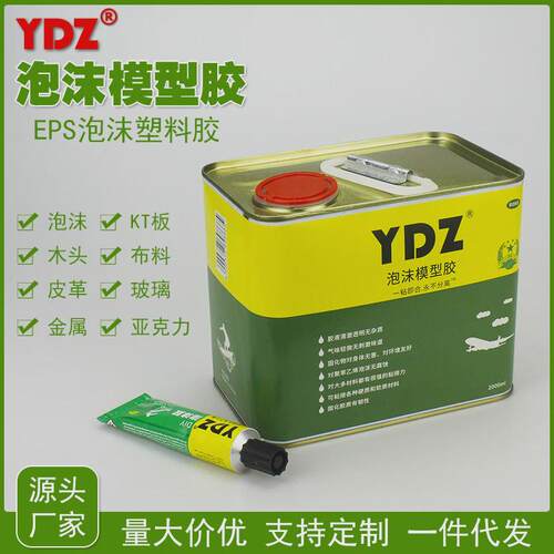 YDZ泡沫模型胶水DIY手工积木胶粘布料广告字亚克力皮革绿色胶粘剂