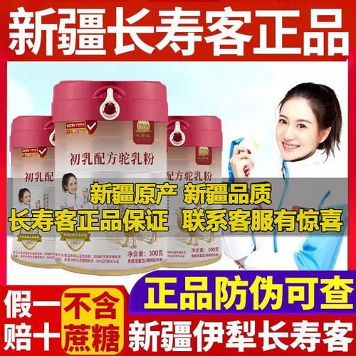 长寿客初乳驼乳粉官方新疆正宗骆驼奶粉中老年高钙无蔗糖