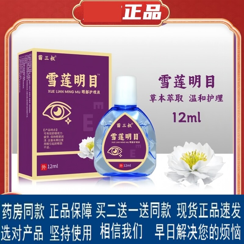 苗三叔雪莲明目眼部护理液缓解眼睛疲劳模糊成人学生儿童眼药水