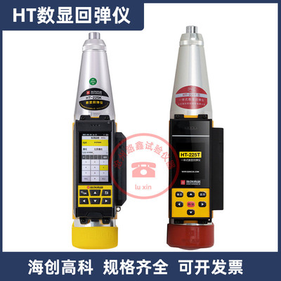 HT-225T一体式数显回弹仪HT-20J数显砂浆回弹仪HT-75JC数显砖回弹