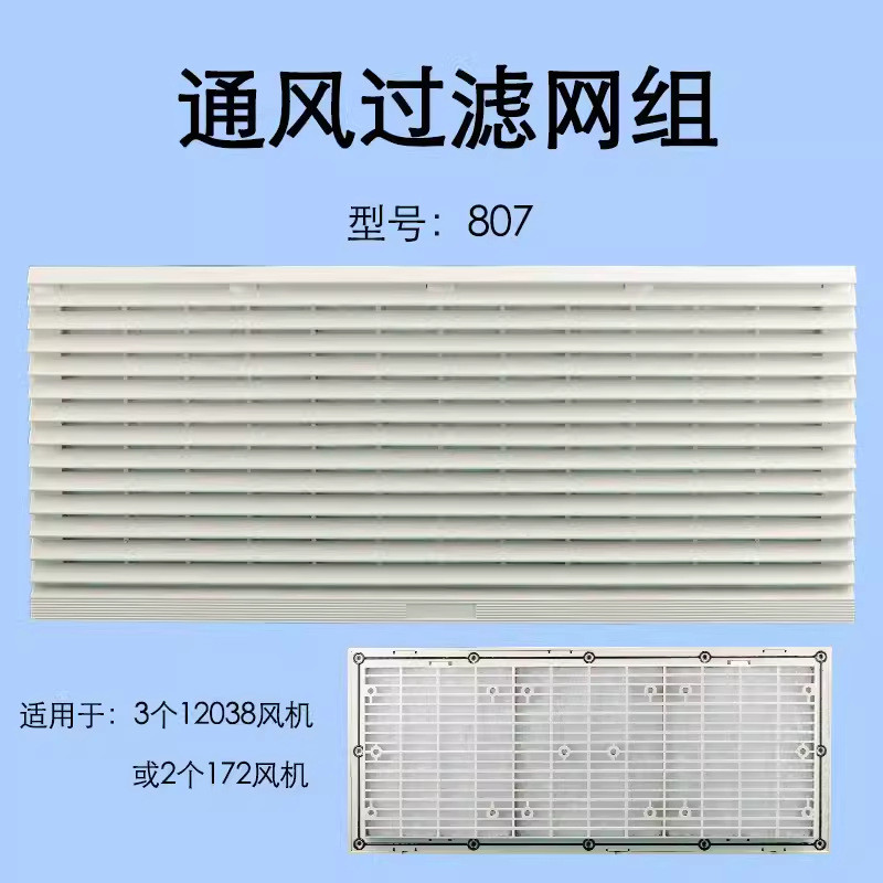 通风过滤网组fb9807a风机配电一网zl-807三合机箱百叶窗420*180mm