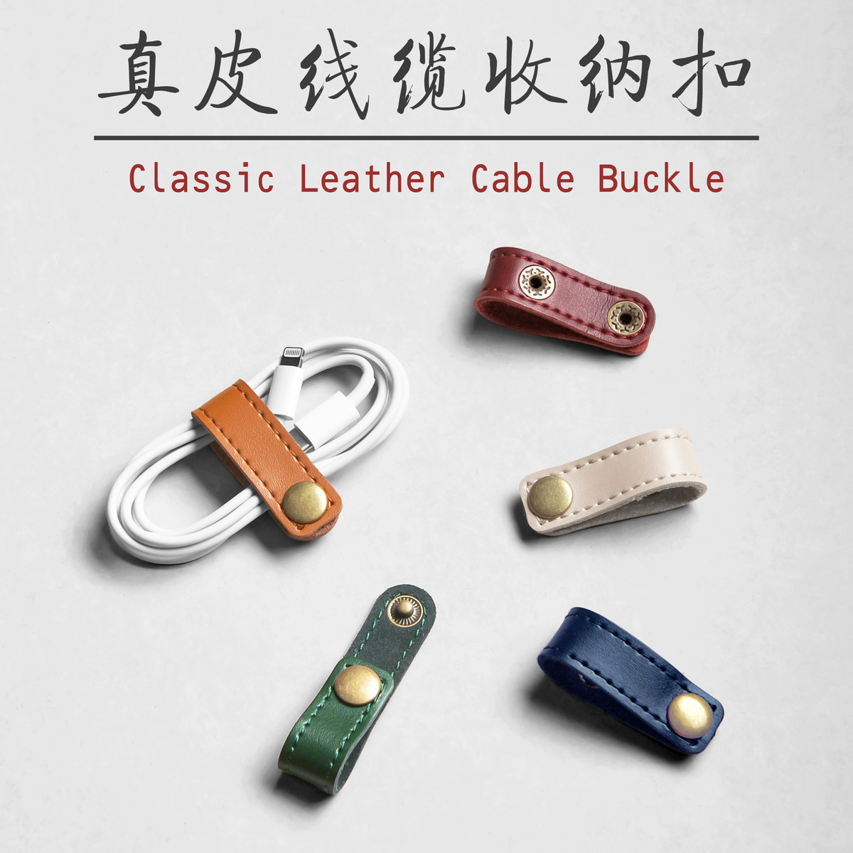 CIMO真皮数据线收纳扣 耳机线皮扣 充电器线夹 真皮绕线器 绕线扣